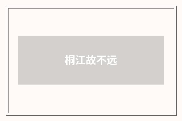 桐江故不远
