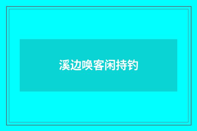 溪边唤客闲持钓