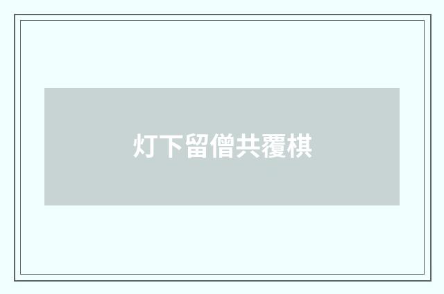 灯下留僧共覆棋