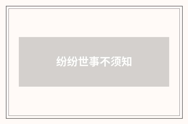 纷纷世事不须知