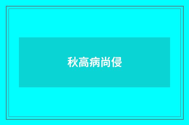 秋高病尚侵