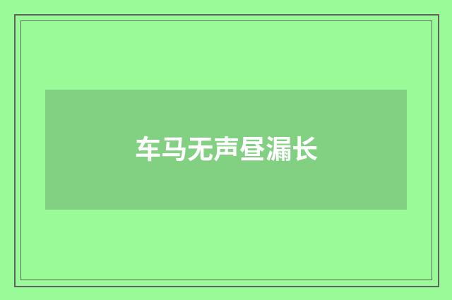 车马无声昼漏长
