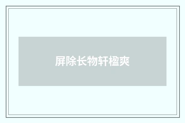 屏除长物轩楹爽
