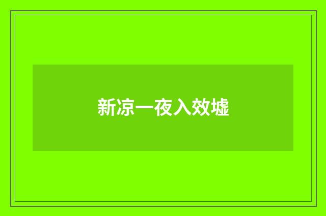 新凉一夜入效墟