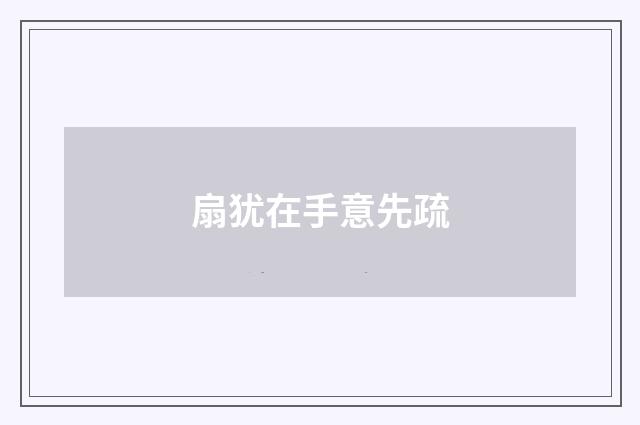 扇犹在手意先疏