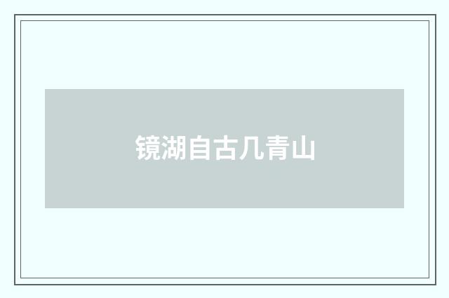 镜湖自古几青山