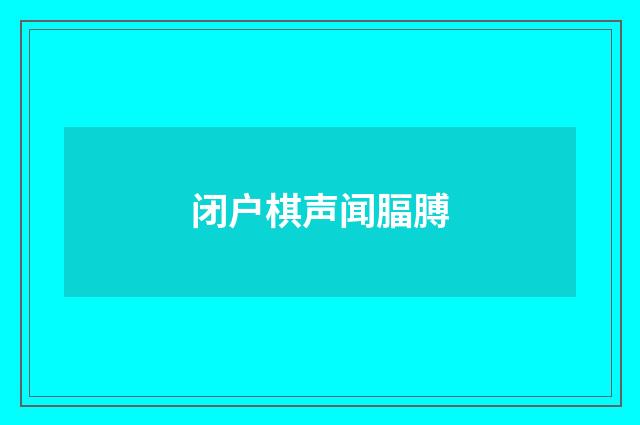 闭户棋声闻腷膊
