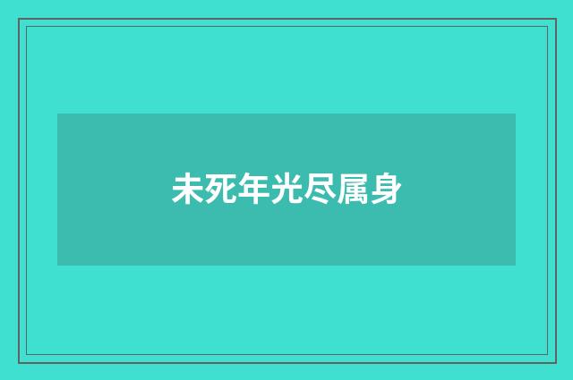 未死年光尽属身