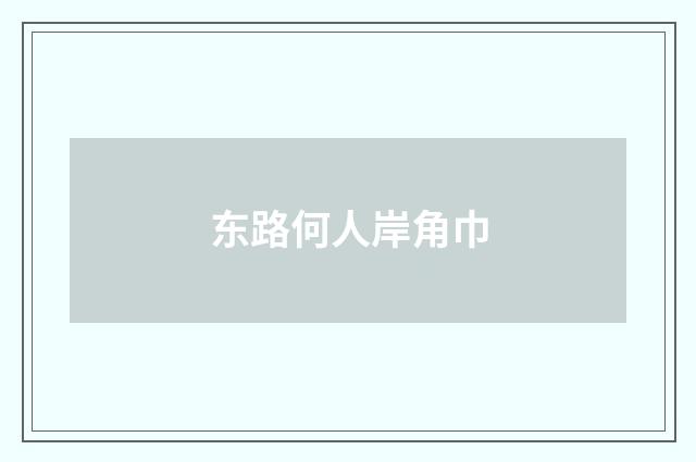 东路何人岸角巾
