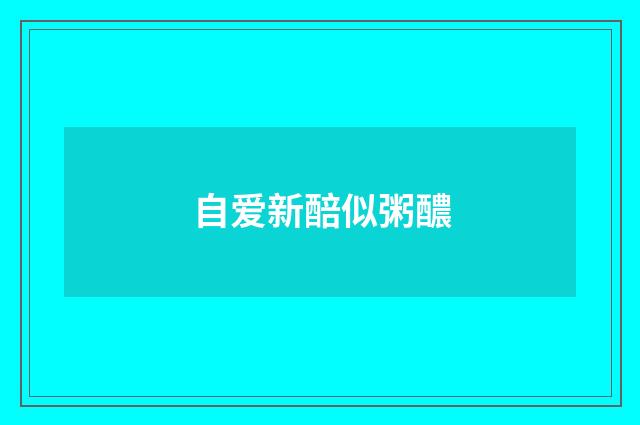 自爱新醅似粥醲