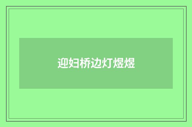 迎妇桥边灯煜煜