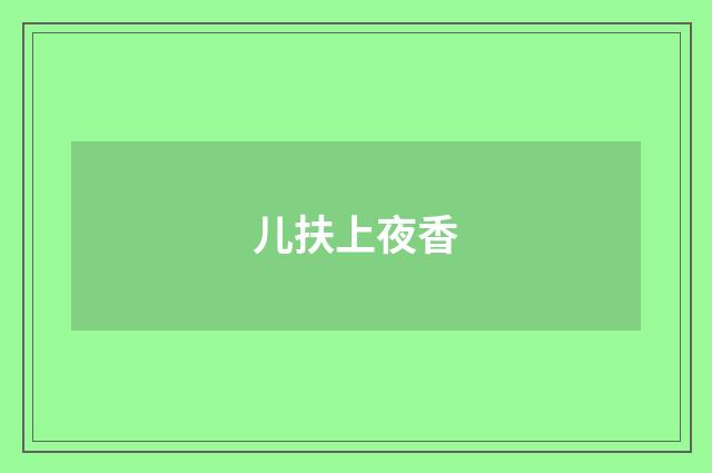 儿扶上夜香