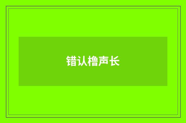 错认橹声长