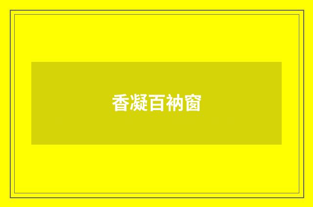 香凝百衲窗