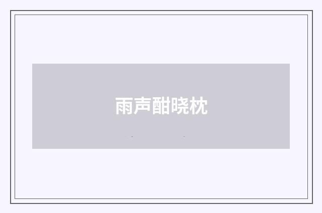 雨声酣晓枕