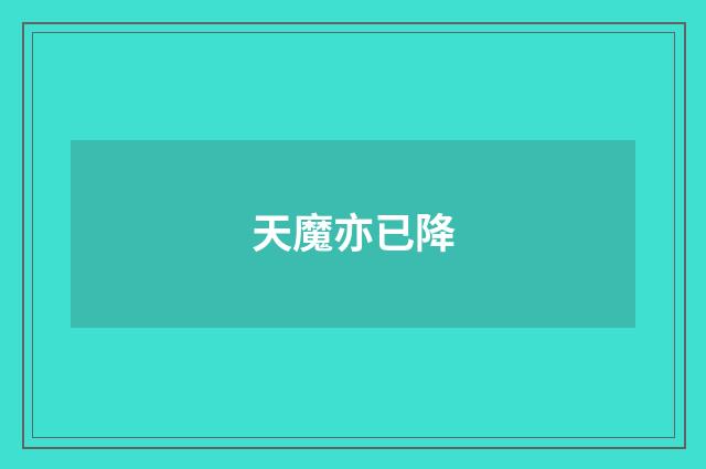 天魔亦已降