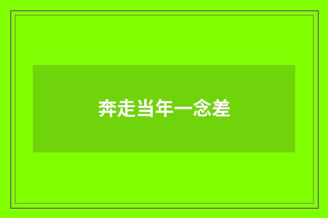 奔走当年一念差