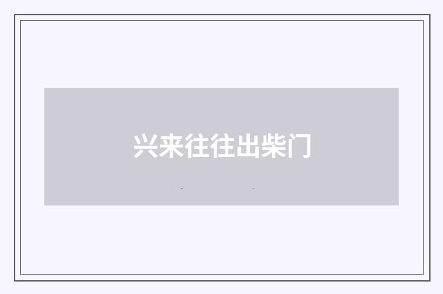 兴来往往出柴门