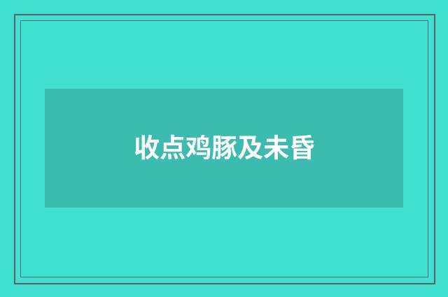 收点鸡豚及未昏