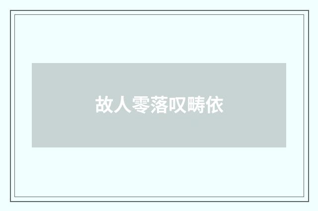 故人零落叹畴依