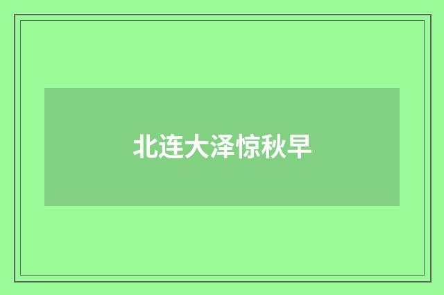 北连大泽惊秋早