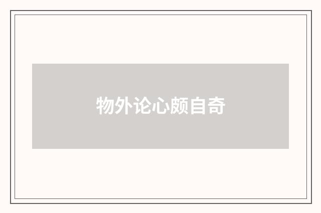 物外论心颇自奇