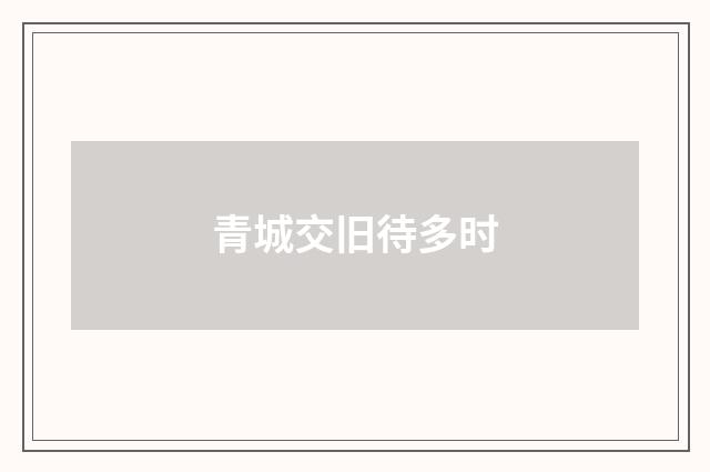 青城交旧待多时