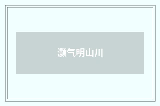 灏气明山川