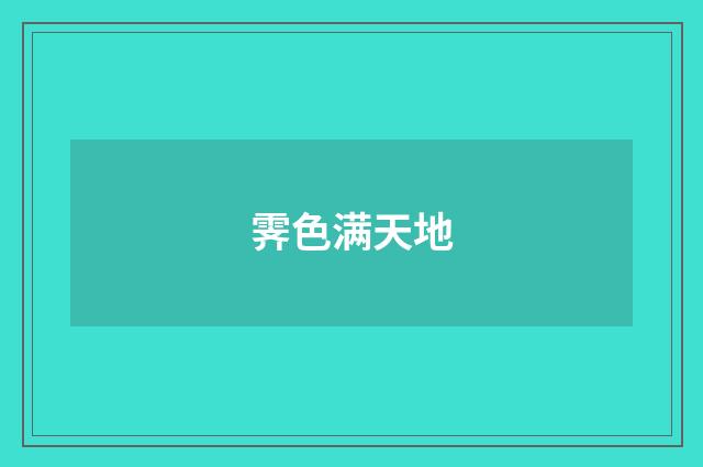 霁色满天地