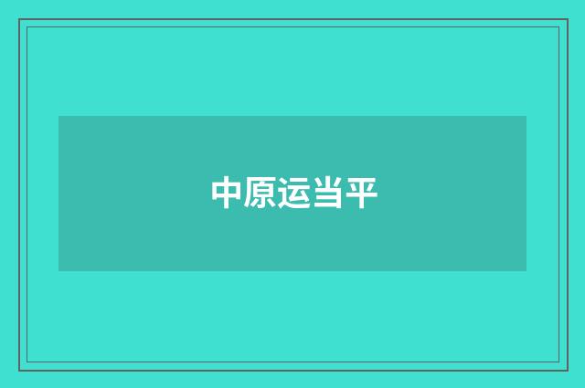中原运当平