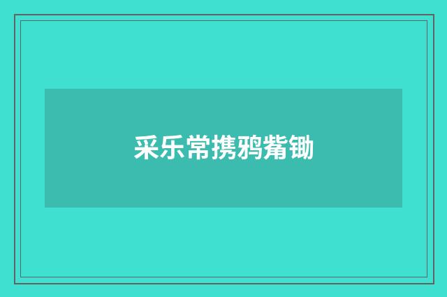采乐常携鸦觜锄