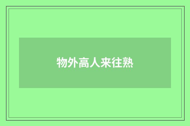 物外高人来往熟