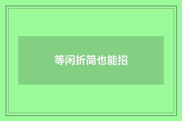 等闲折简也能招
