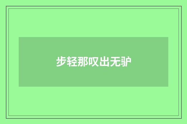 步轻那叹出无驴
