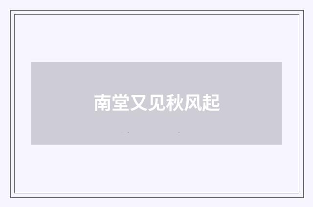 南堂又见秋风起