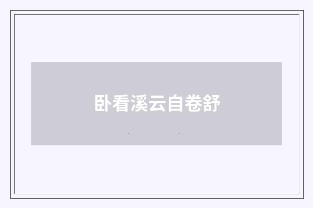 卧看溪云自卷舒
