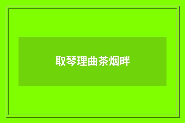 取琴理曲茶烟畔