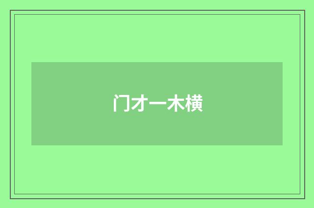 门才一木横