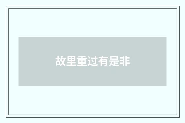 故里重过有是非