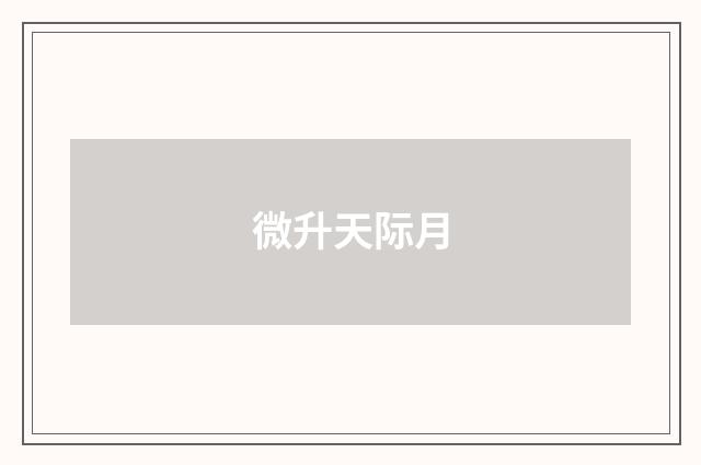 微升天际月