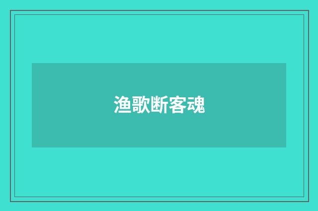 渔歌断客魂