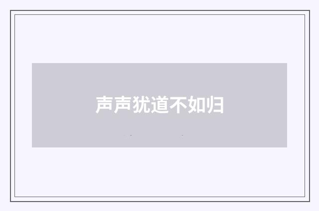 声声犹道不如归
