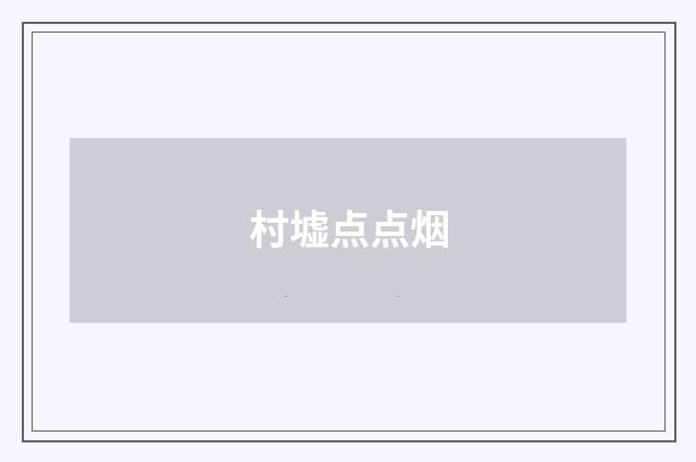 村墟点点烟