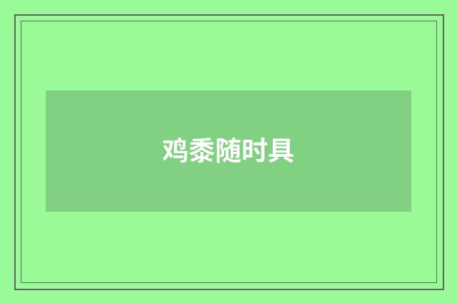 鸡黍随时具