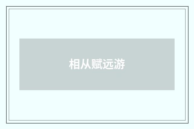相从赋远游