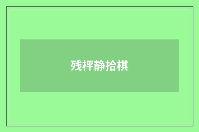 残枰静拾棋