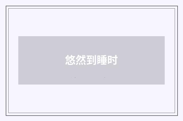 悠然到睡时