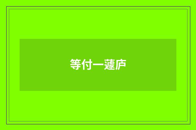 等付一蘧庐