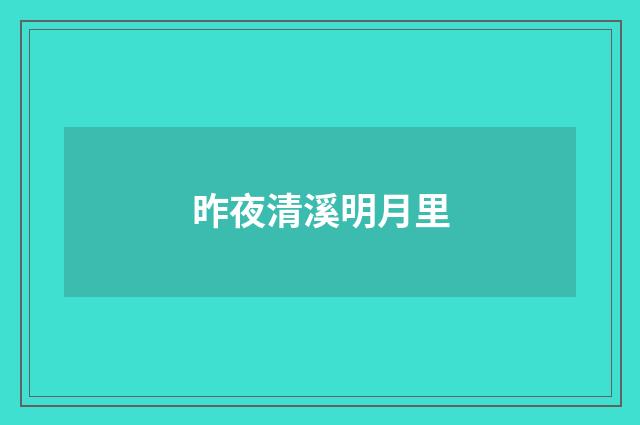 昨夜清溪明月里