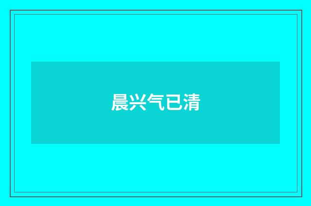 晨兴气已清